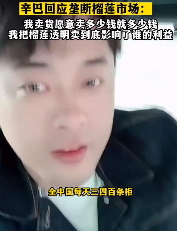 辛巴谈垄断榴莲市场传闻,网红辛巴买了多少榴莲