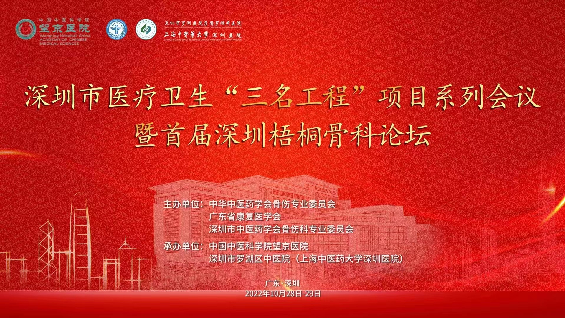 深圳梧桐骨科论坛暨中西医结合微创治疗踇外翻成功举办