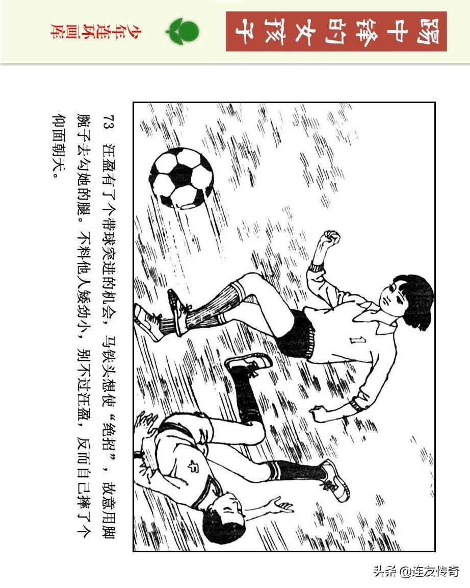 足球小将漫画女生,连环画踢足球