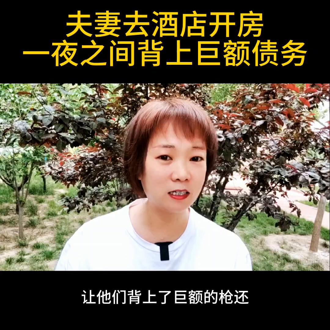 夫妻去酒店开房，一夜之间背上巨额债务@DOU+小助手