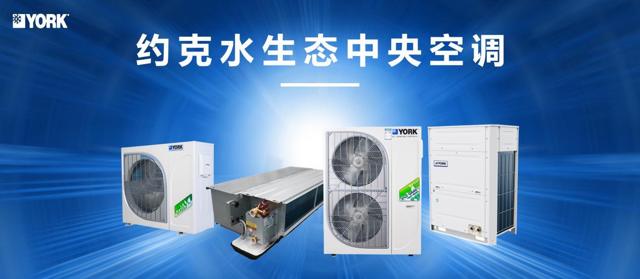 约克生态水空调,约克中央空调水生态
