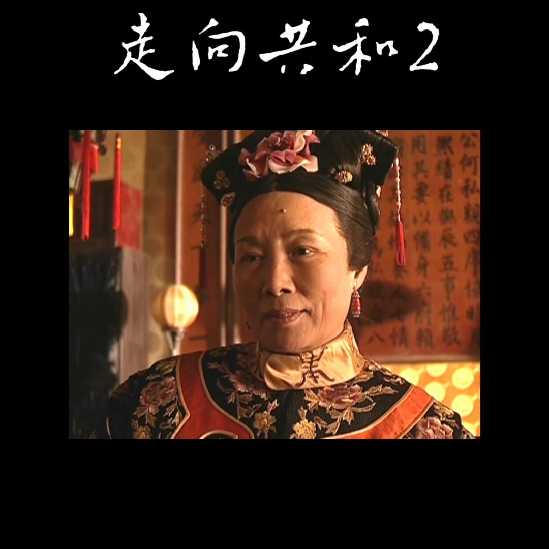 一口气走向共和2解说全集,走向共和大事件