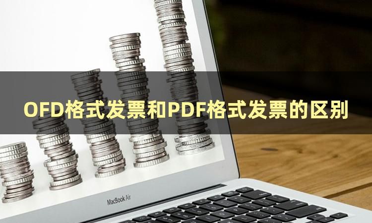 ofd格式发票怎么盖发票章,ofd格式的发票怎么验证真伪呀
