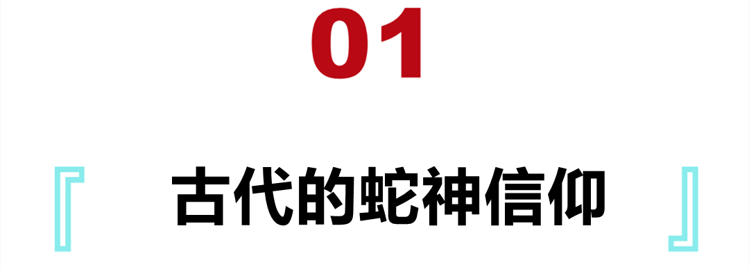 古代神话中,蛇妖多为性淫女妖,为何白娘子和她们却大相径庭?