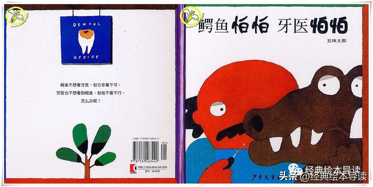 鳄鱼怕怕牙医怕怕给我们的启示,鳄鱼怕怕牙医怕怕从中读到了什么