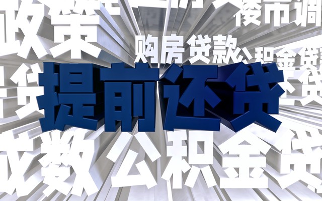 房贷20年商贷提前还款哪一年划算,房贷40万付了4年了提前还款划算吗