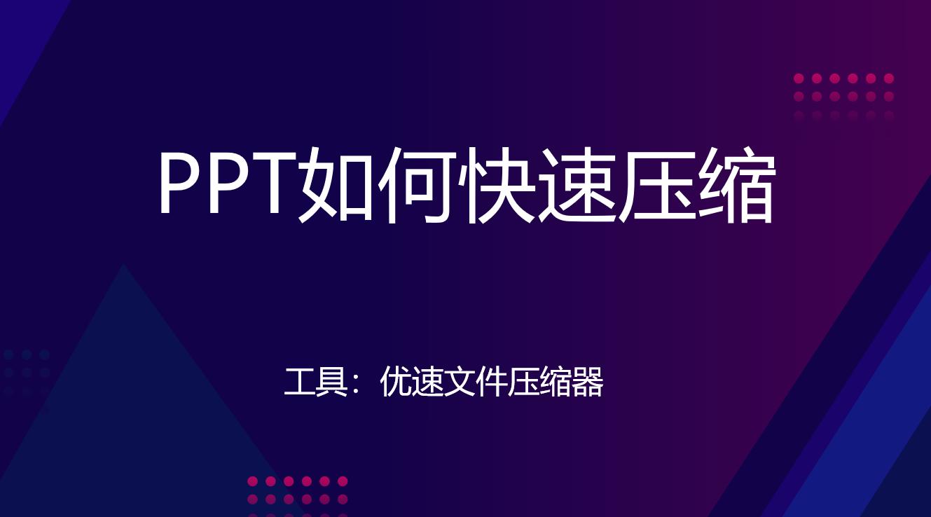 ppt太大了怎么压缩三种方法教会你,如何将ppt压缩变小