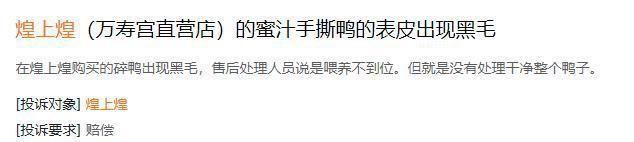 江西酱味品牌“煌上煌”上榜南昌三季度消费投诉“黑名单”