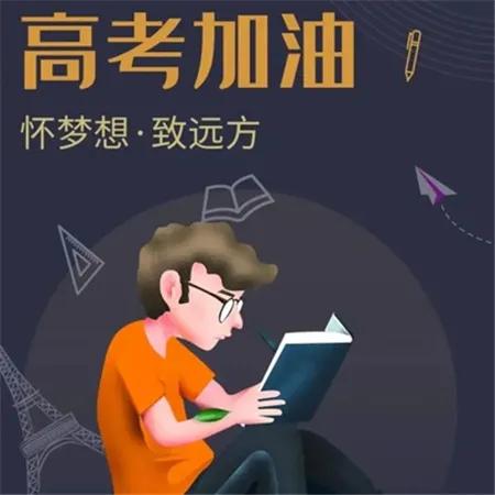 高考必胜金榜题名的图片,高考加油金榜题名图