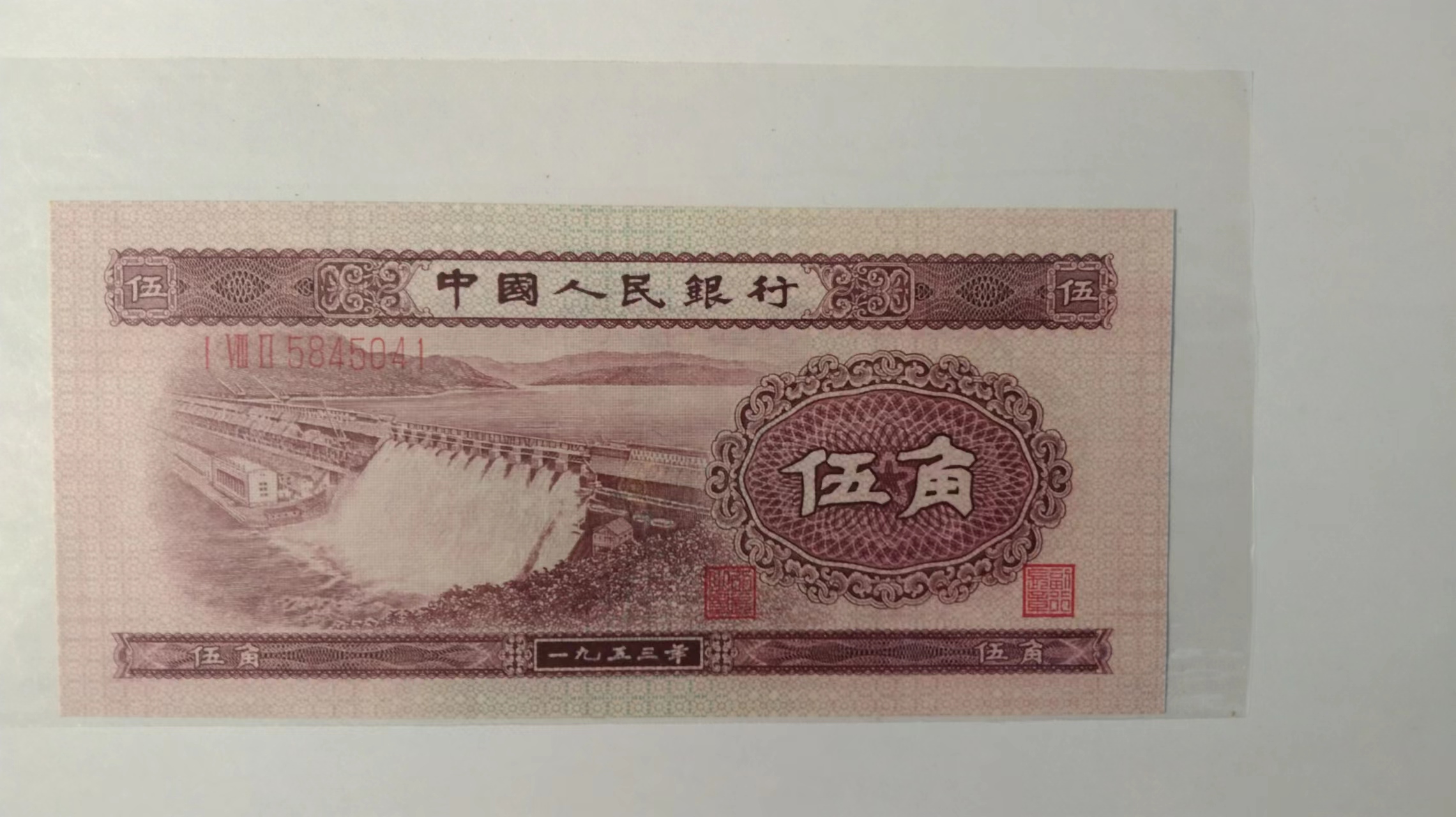 第二套人民币红水坝五角真假辨别,第二套人民币水坝有水印么