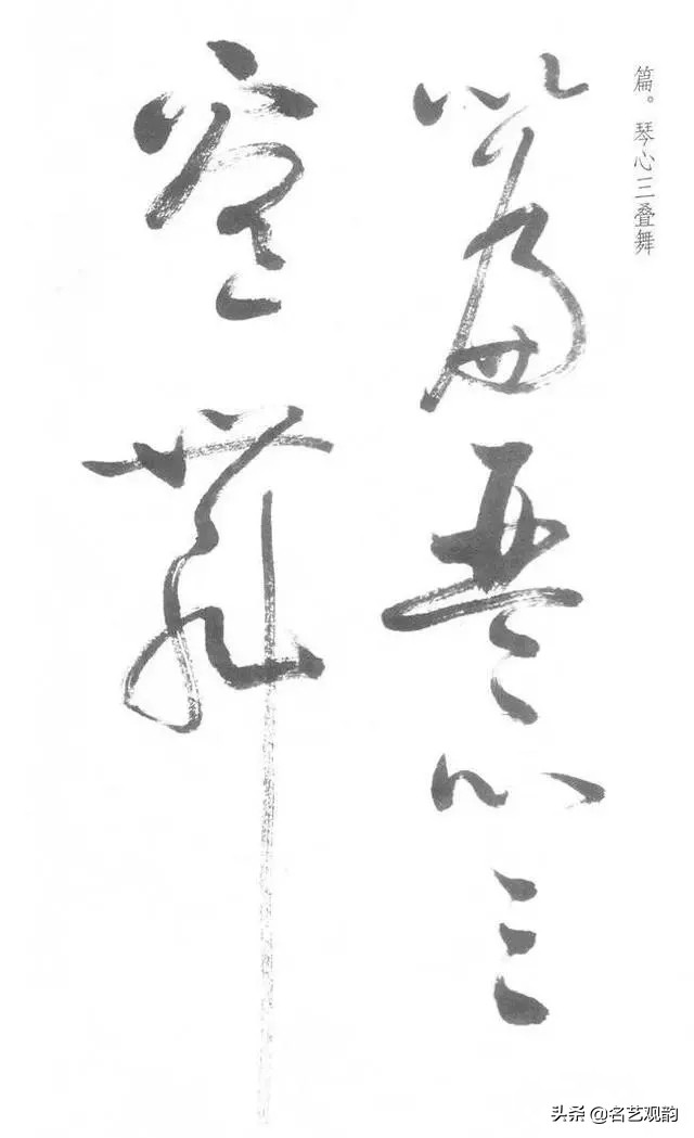 启功经典草书对照,启功书法的十大经典作品