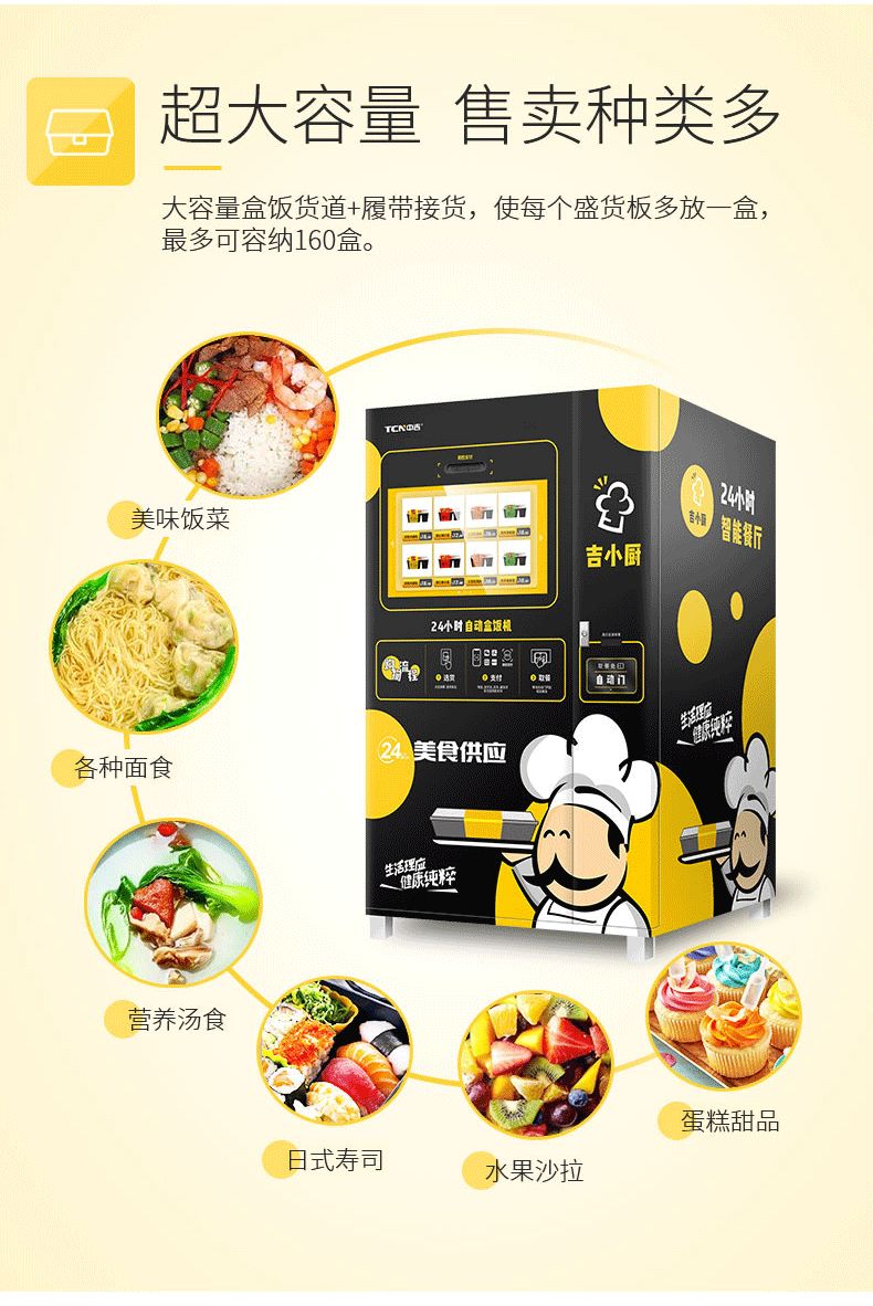 焕新升级！中吉吉小厨带你重新定义盒饭贩卖机！