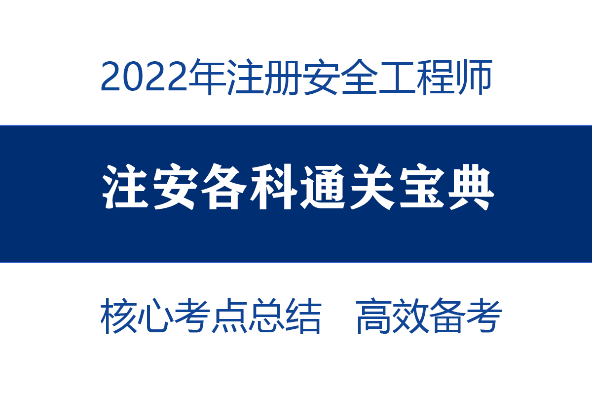 22年注册安全工程师怎么复习,24年注册安全工程师备考资料