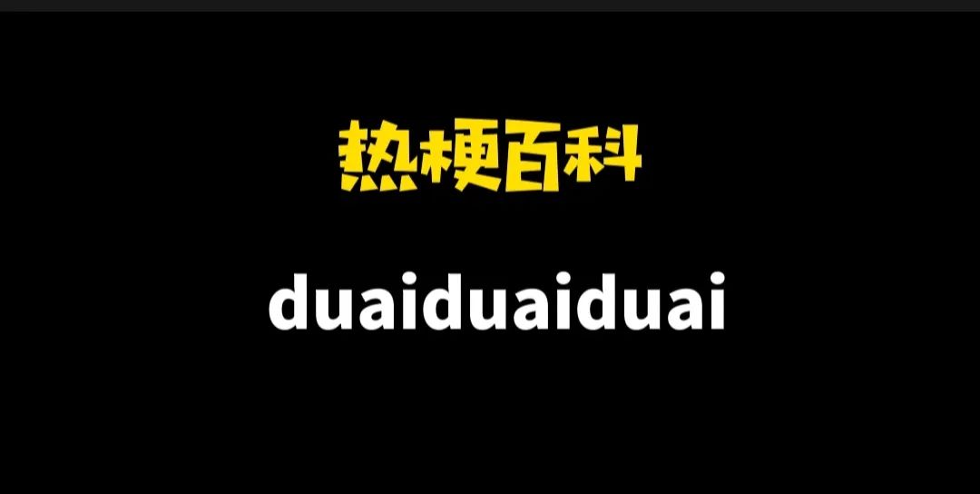 热梗,热梗百科闪现躲大招