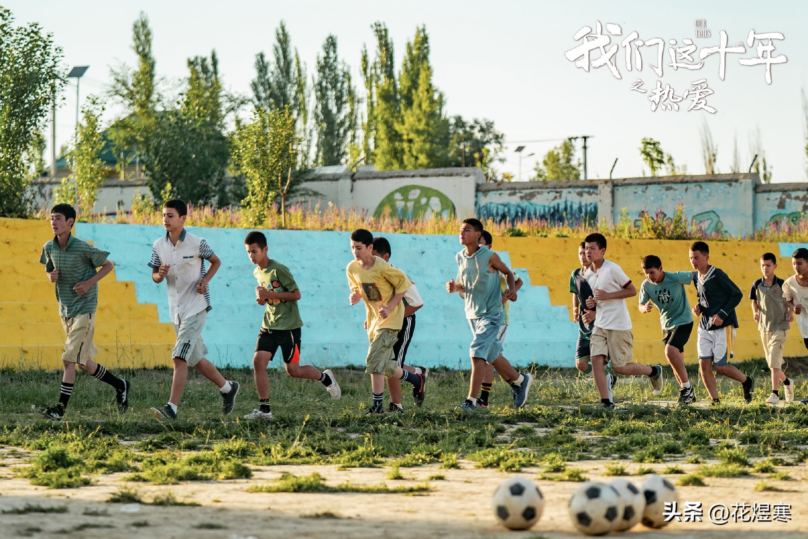 我们这十年热爱讲的是什么,我们这十年热爱足球