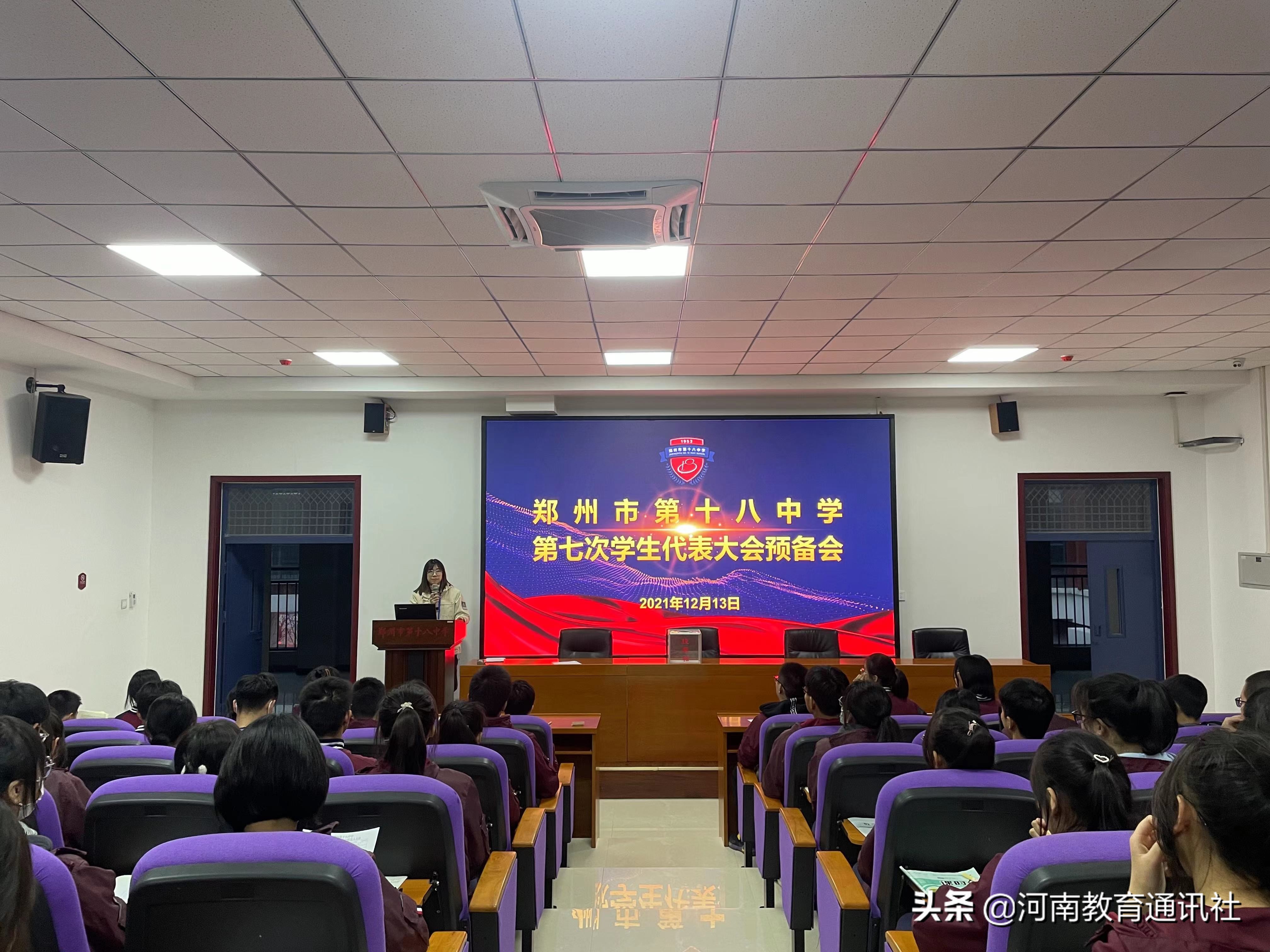 以青春视角回望百年以奋斗之心托举梦想！郑州18中召开第七次学生代表大会