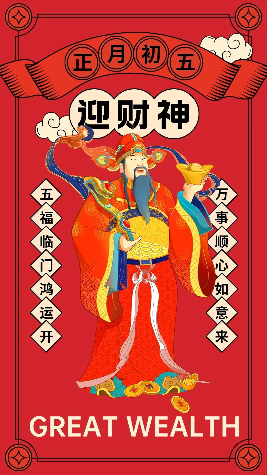 大年初五迎财神有趣图片无水印,初五迎财神祝福图片去水印下载