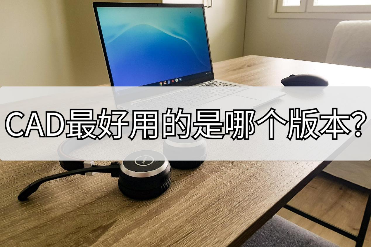 cad最好用的界面设置,哪些版本的cad可以改为经典版