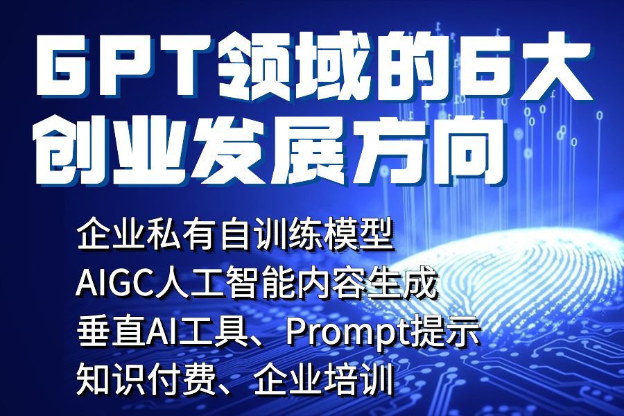 gpt创业方向,gpt讲创业