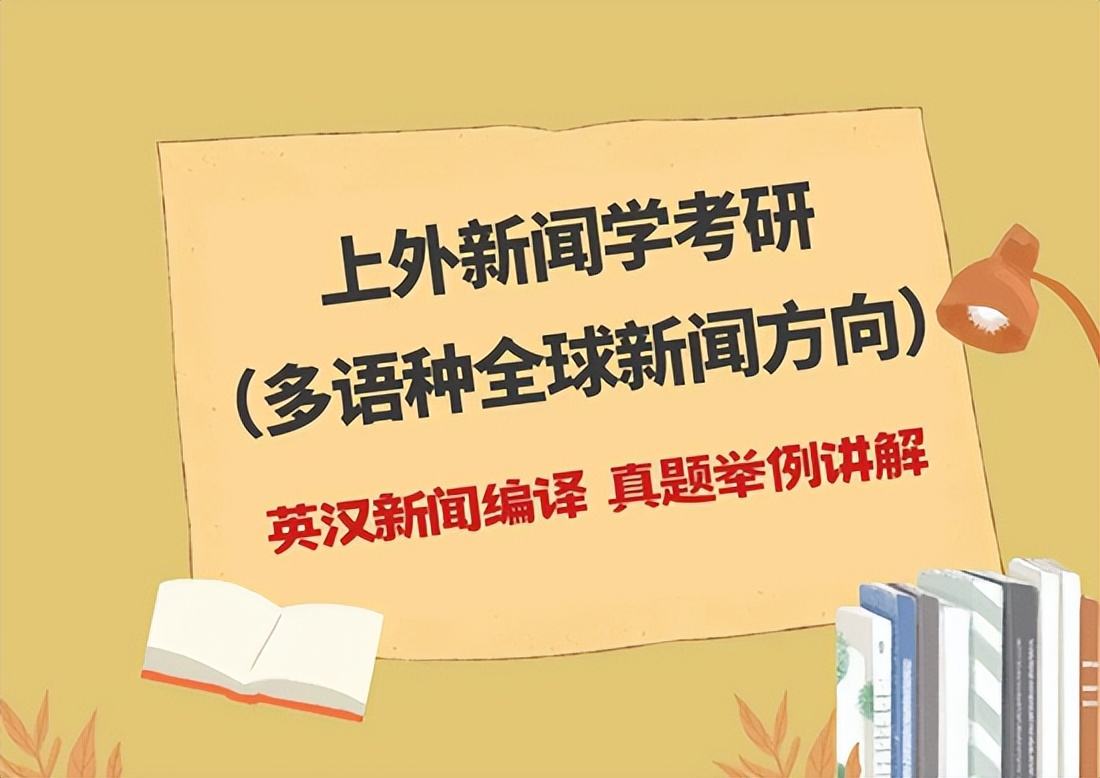 上外2024新闻传播学考研分数线,上海外国语大学新闻学考研