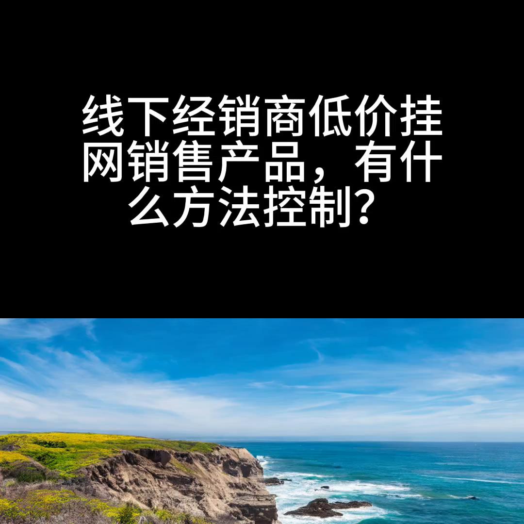 线下实体店如何控价格,线下经销商乱价怎么办
