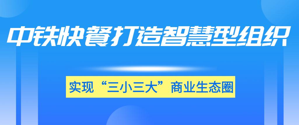 单子容：中铁快餐打造智慧型组织实现“三小三大”商业生态圈