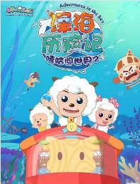 喜羊羊与灰太狼的童年图片,喜羊羊与灰太狼童年的回忆结束了