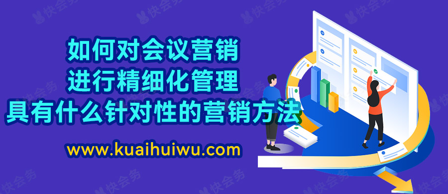 会议营销如何和顾客互动,会议营销管理的方法