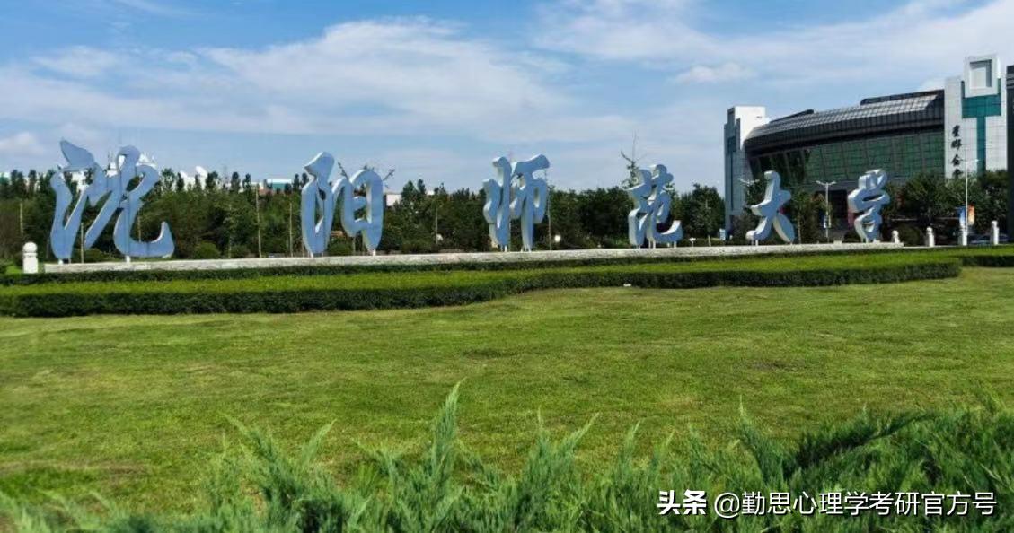 沈阳师范大学心理学考研专硕学姐：我相信你也能成为卷王的一员