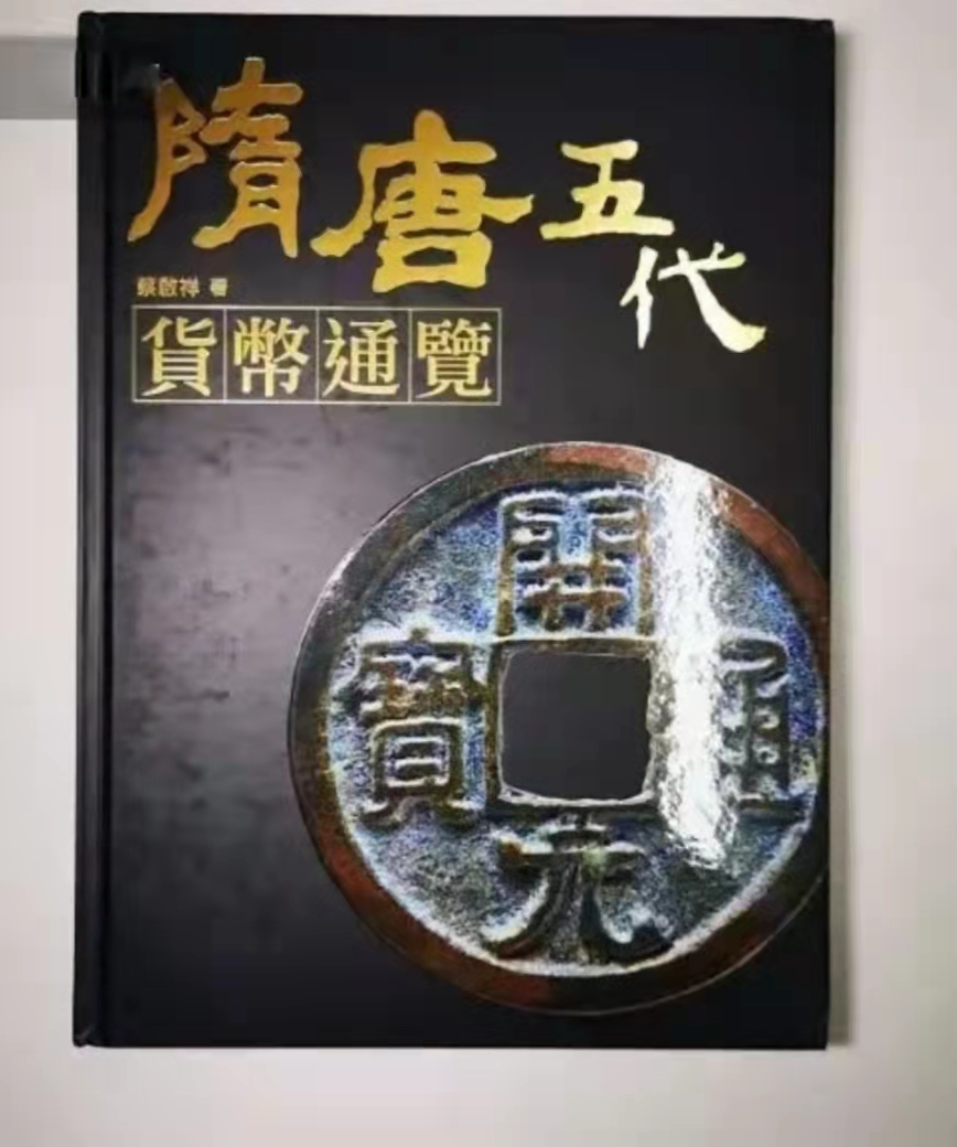 这些玩了一辈子古钱的人，现在还在玩——记台湾“古泉雅集”