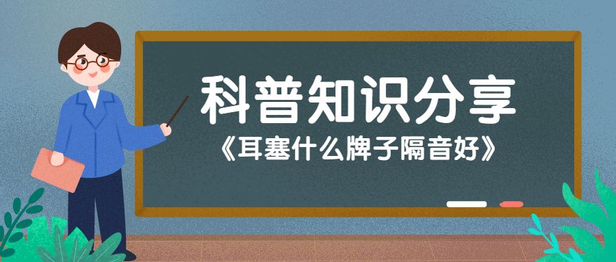 耳塞什么牌子比较好,耳塞什么牌子隔音好对听力无损伤