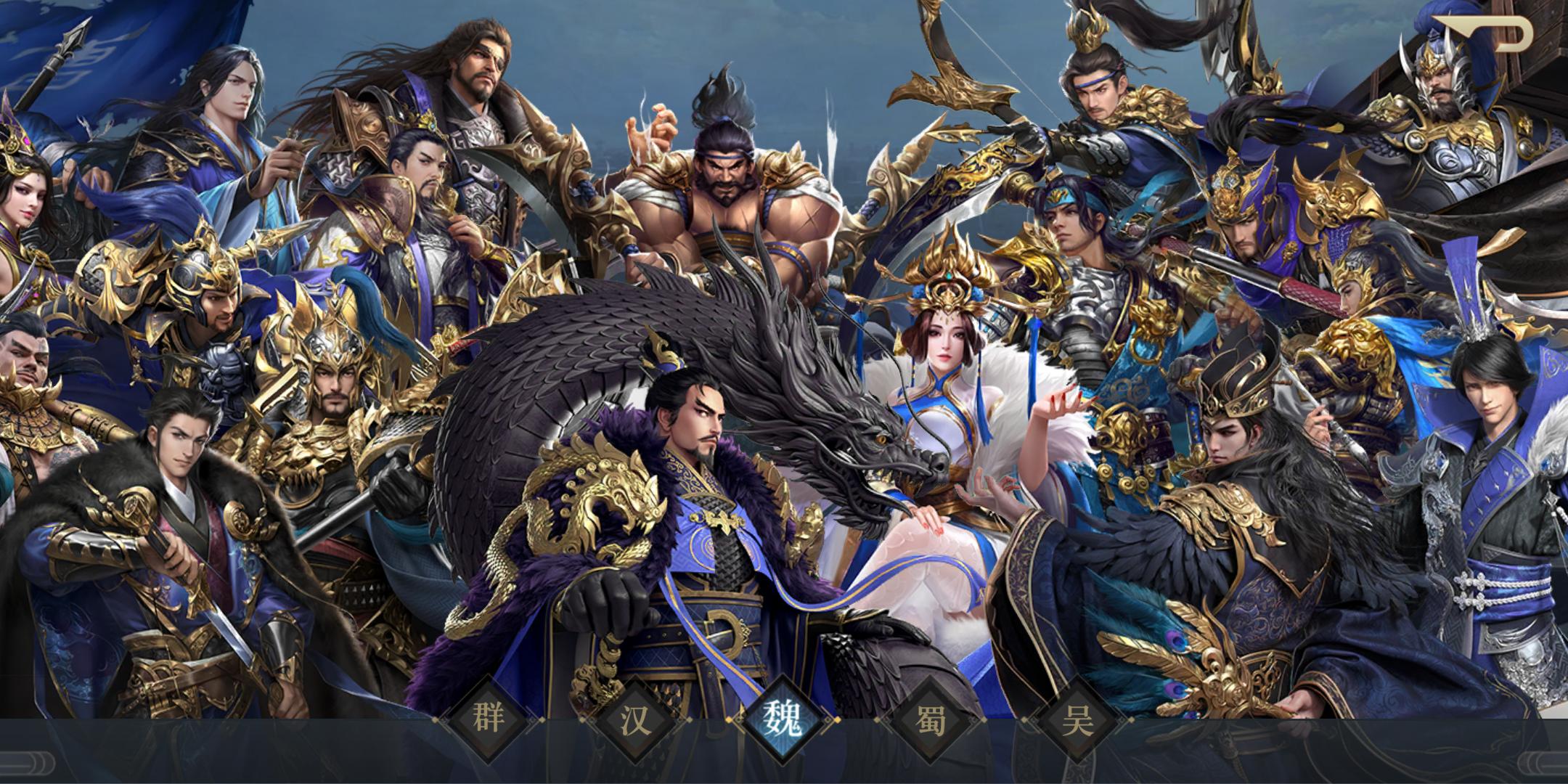 三国志手游组合推荐：魏蜀吴三国，如何搭配国家队才是最强的？