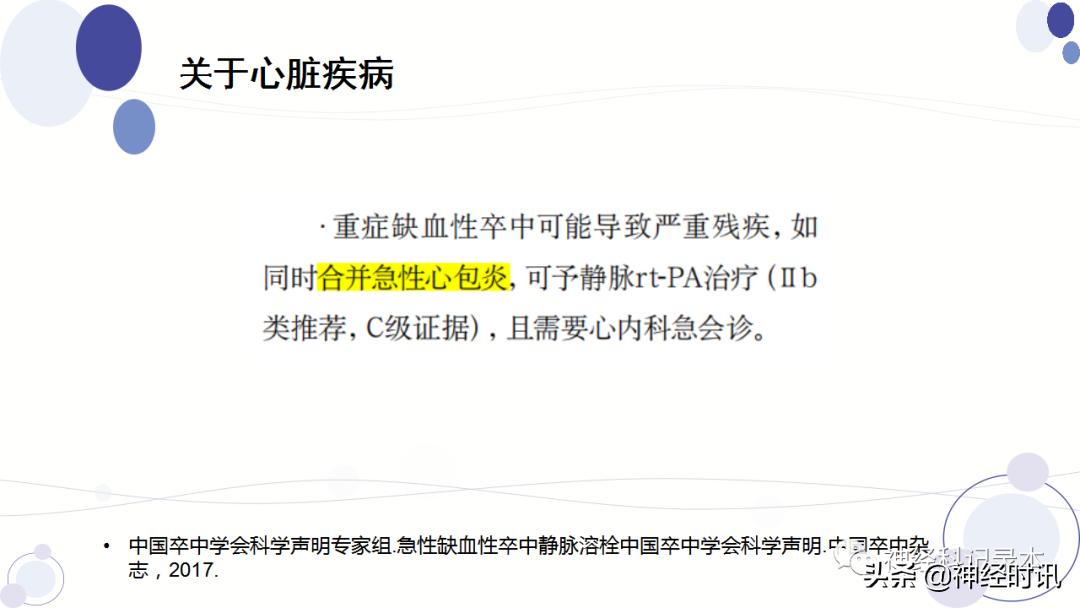 关于急性缺血性卒中静脉溶栓决策的若干问题