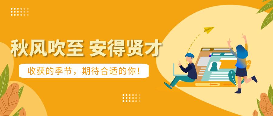 世安智慧秋季招聘｜收获的季节，期待合适的你！