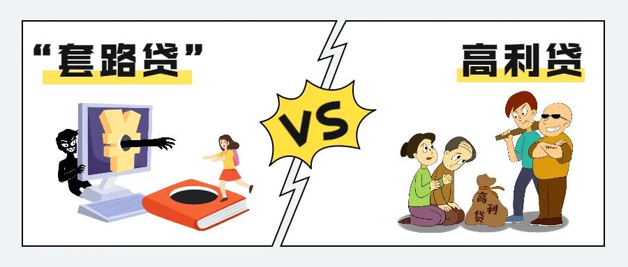 怎样区分高利贷与套路贷,高利贷套路骗局