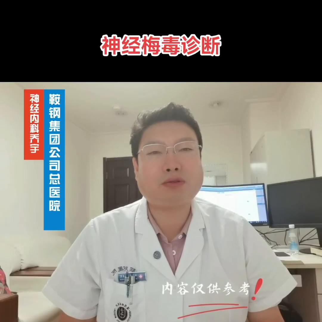 #神经梅毒诊断#视频仅供参考如有不适请线下就医