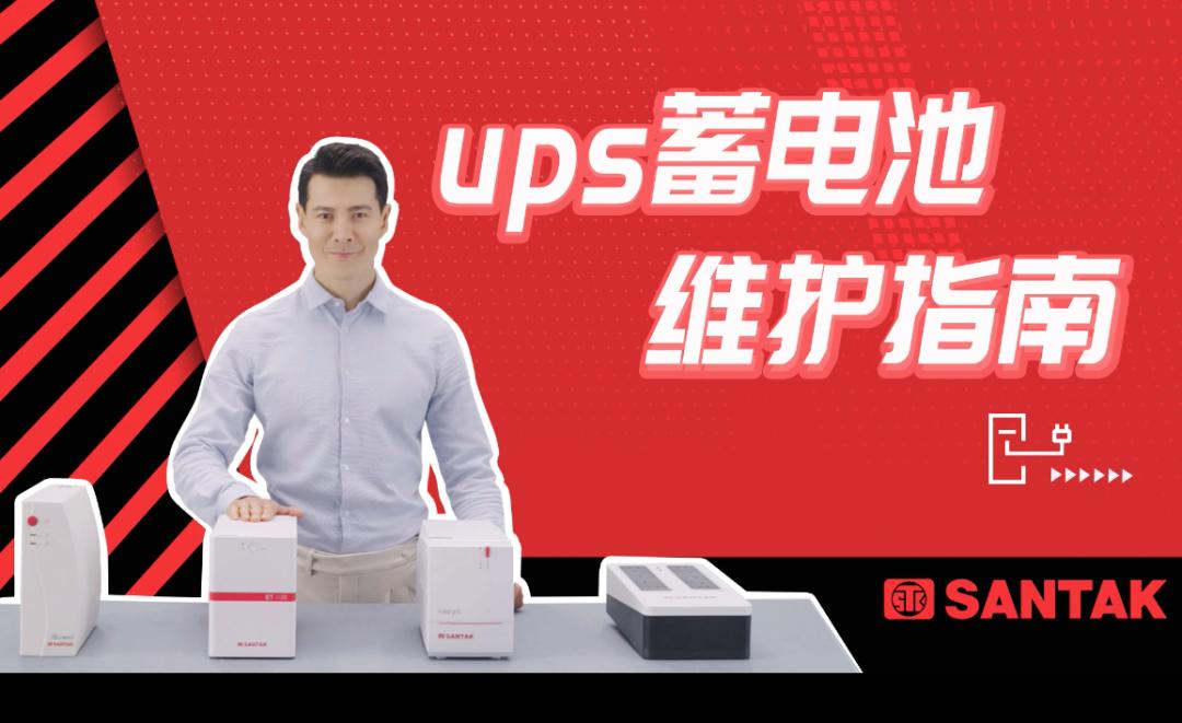不好好“关照”UPS蓄电池，小心TA要您“好看”