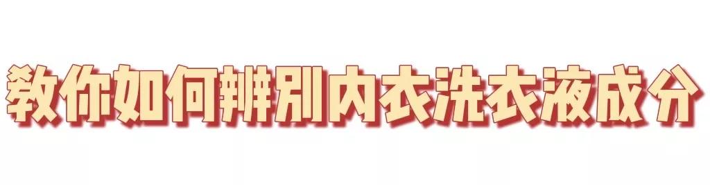 科普内衣洗衣液如何选,测评内衣皂还是内衣洗衣液更好用