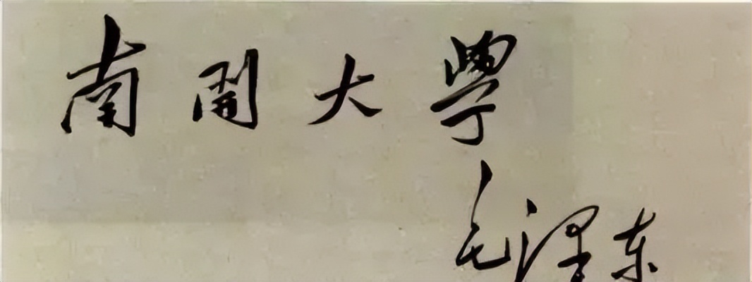 毛*东泽**题写的二十所大学校名，有没有你向往的学府？