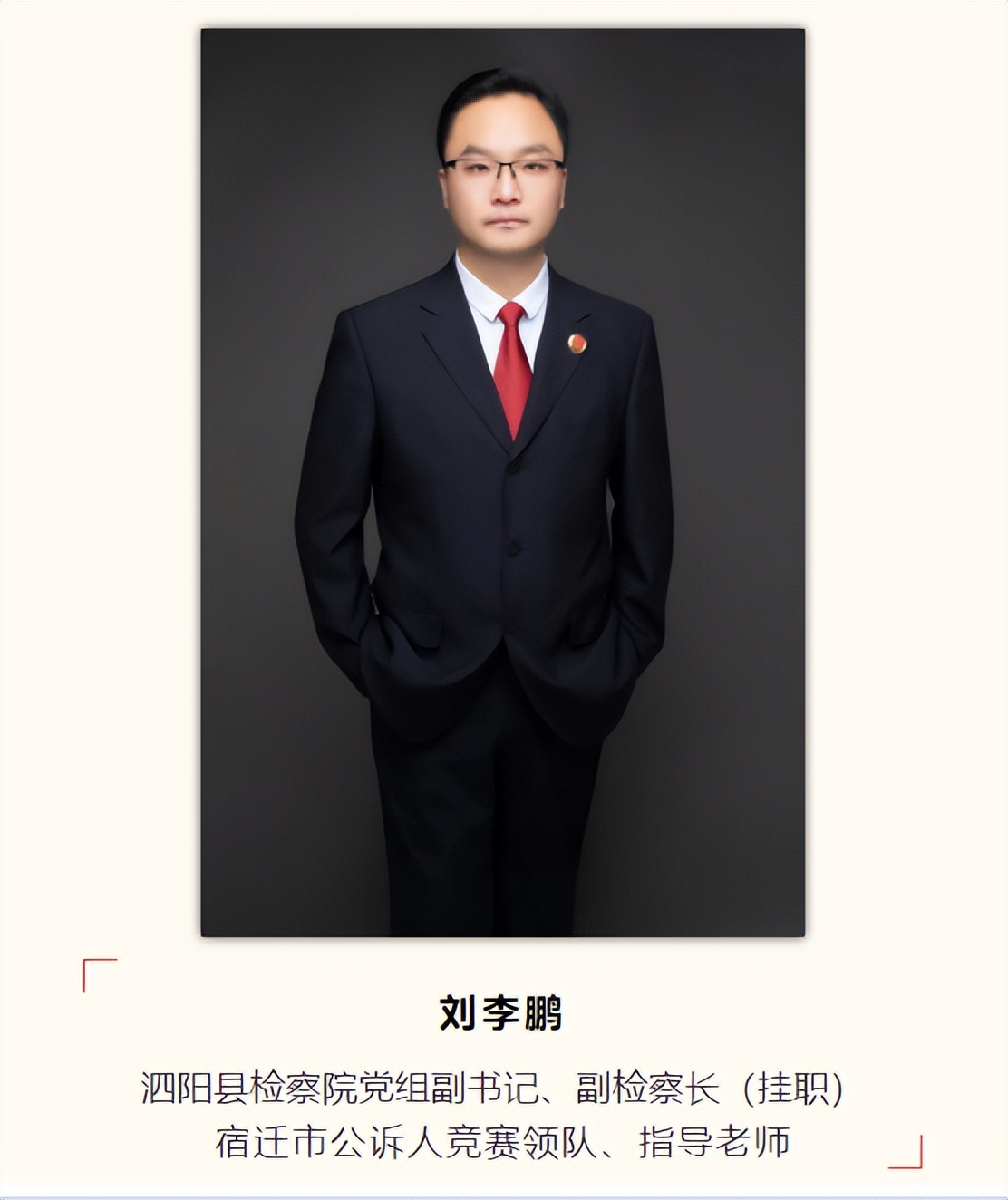 刘李鹏：公诉人，青春不老！