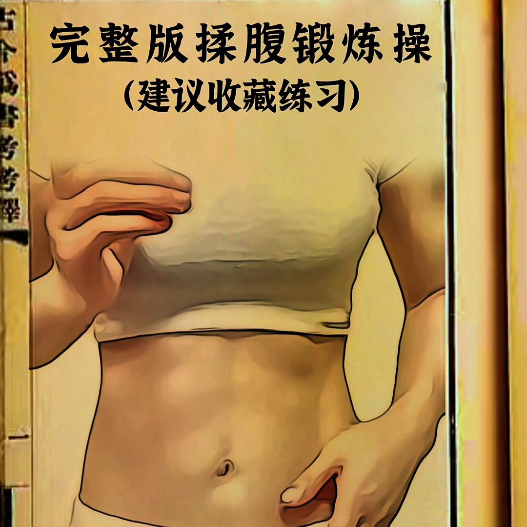 完整版揉腹锻炼操建议收藏练习@DOU+小助手