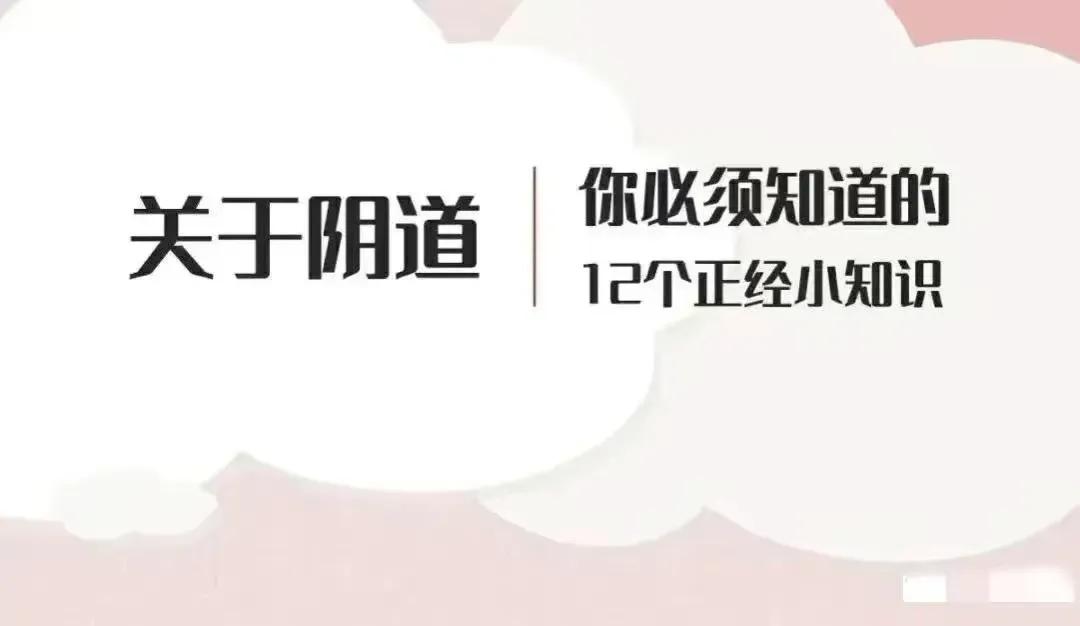 关于阴道你必须知道的12个正经小知识，男女都有必要了解！