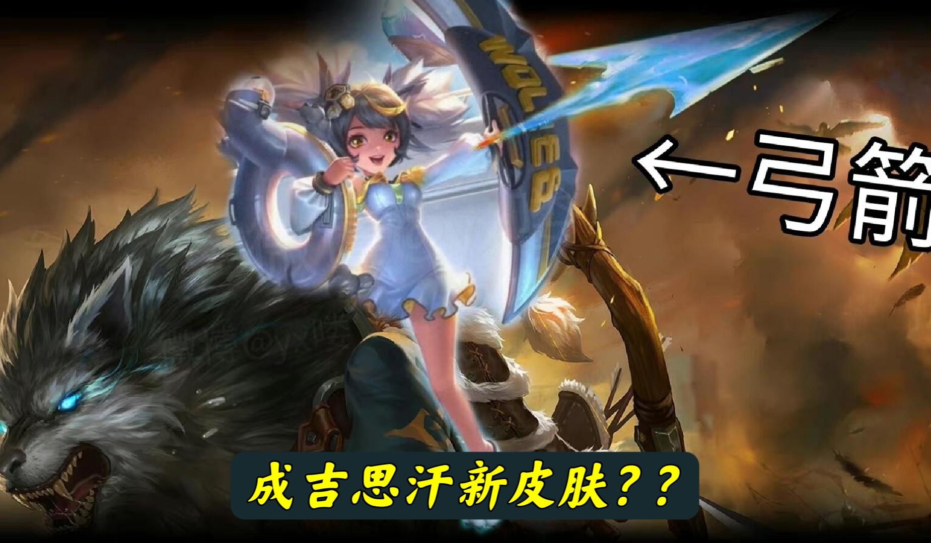 时隔4年成吉思汗终于迎来新皮肤,当成吉思汗女娲出新皮肤