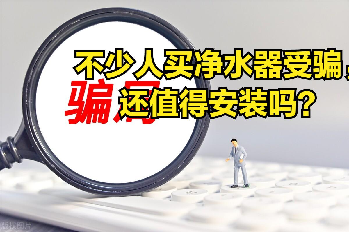 净水器到底可靠不可靠,净水器到底值得安装吗揭露真相