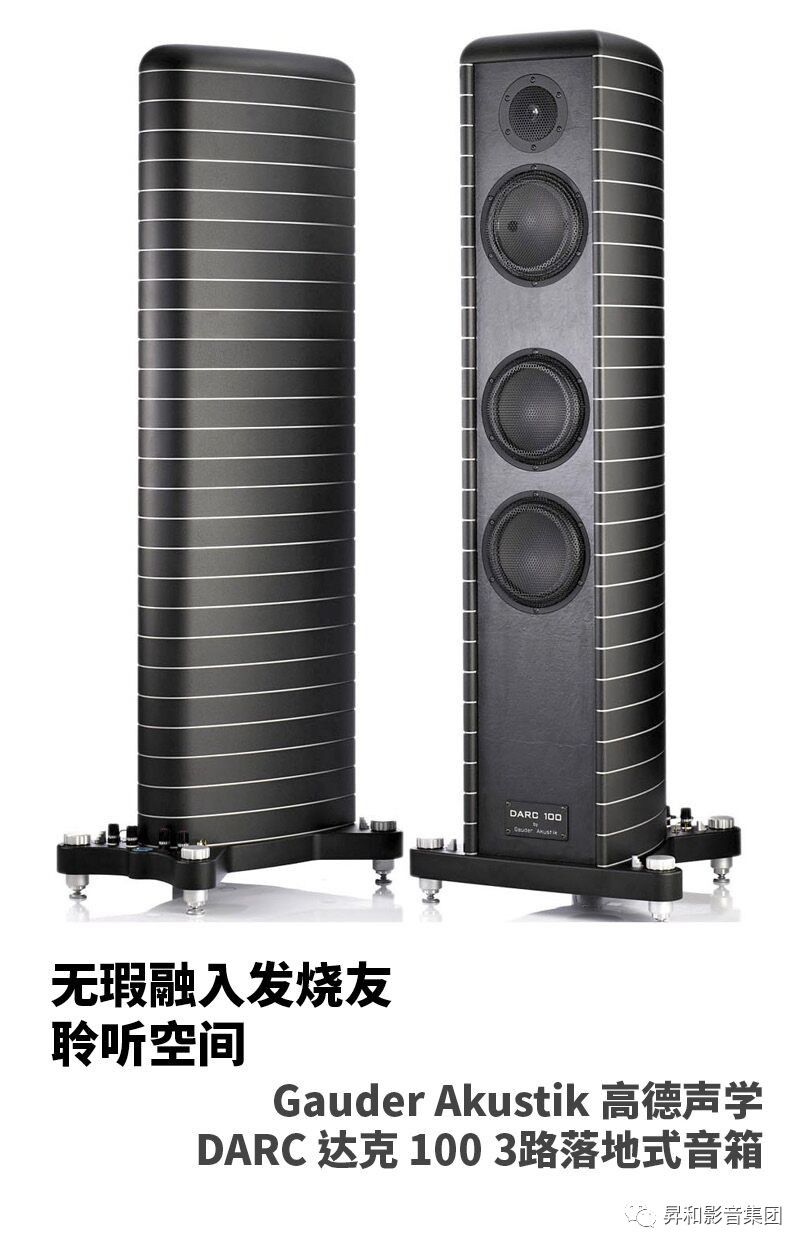 【推荐】GauderAkustik（高德声学）DARC（达克）1003路落地音箱：无暇融入发烧友聆听空间