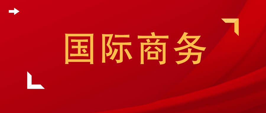 国际商务专业论文选题,国际商务专业论文选题推荐