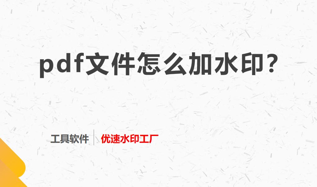 带水印的pdf怎么去掉水印,pDF怎么加水印