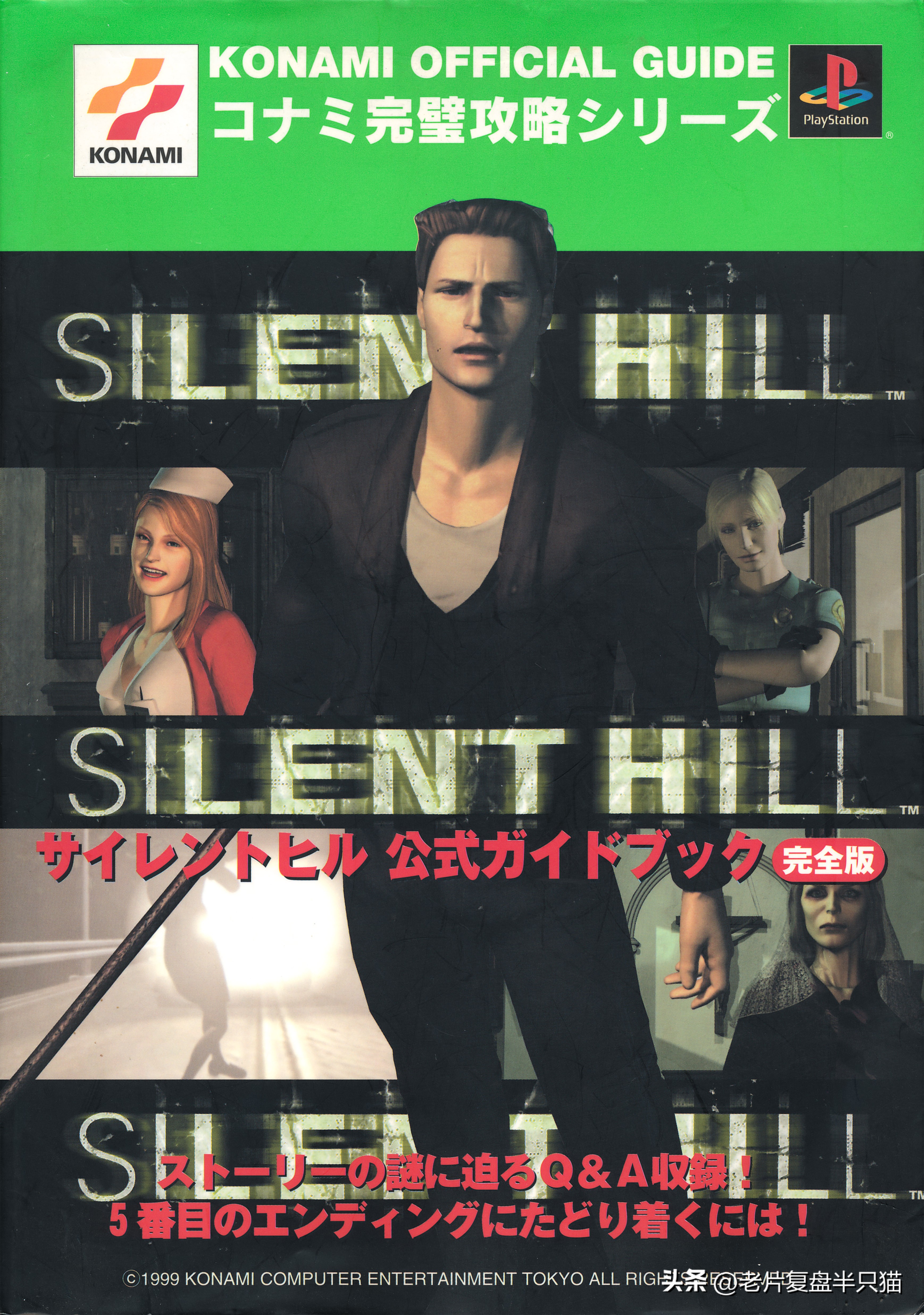 寂静岭游戏系列的编年史,寂静岭完整编年史