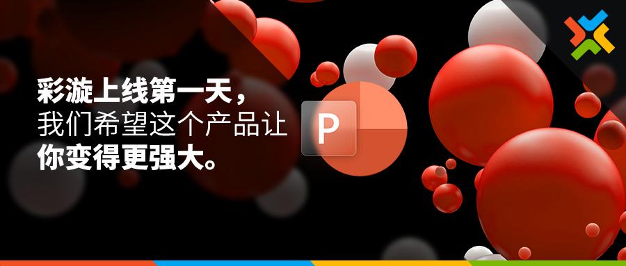 彩旋ppt下载失败是为什么,彩旋ppt