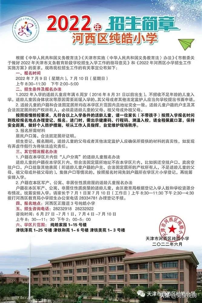 天津河西纯皓小学怎么样,天津河西纯皓小学排名